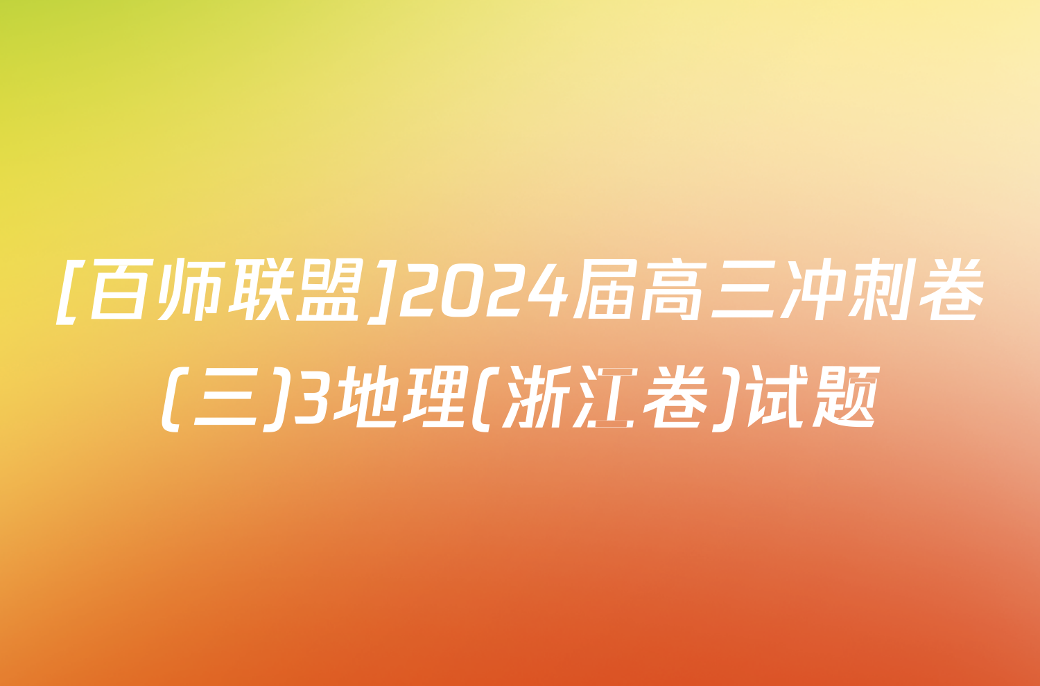 [百师联盟]2024届高三冲刺卷(三)3地理(浙江卷)试题