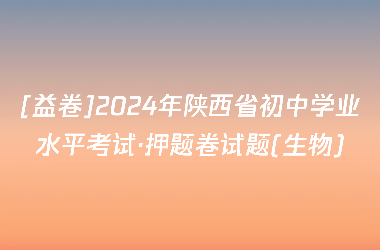 [益卷]2024年陕西省初中学业水平考试·押题卷试题(生物)