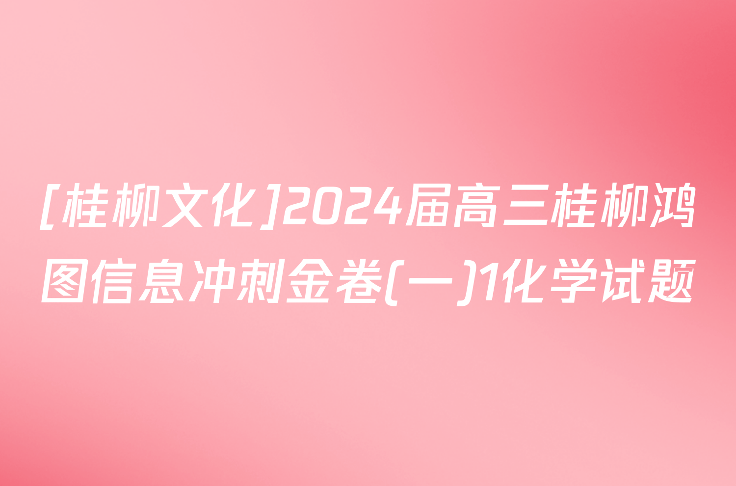 [桂柳文化]2024届高三桂柳鸿图信息冲刺金卷(一)1化学试题