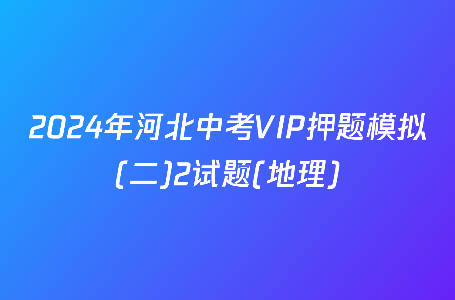 2024年河北中考VIP押题模拟(二)2试题(地理)