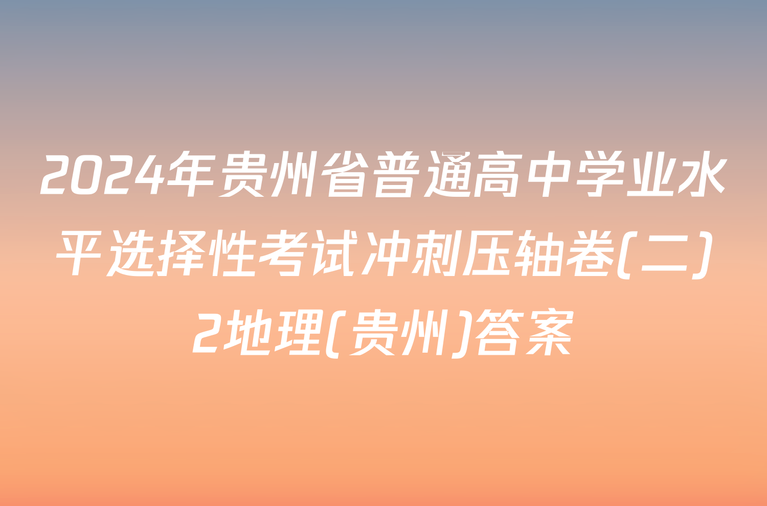 2024年贵州省普通高中学业水平选择性考试冲刺压轴卷(二)2地理(贵州)答案