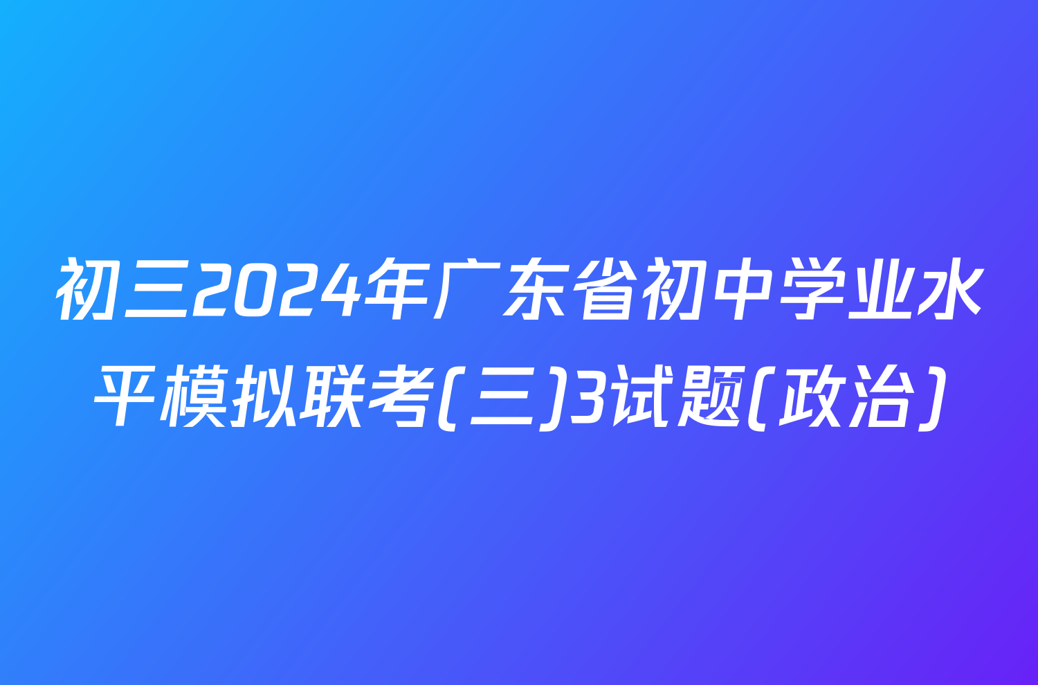 初三2024年广东省初中学业水平模拟联考(三)3试题(政治)