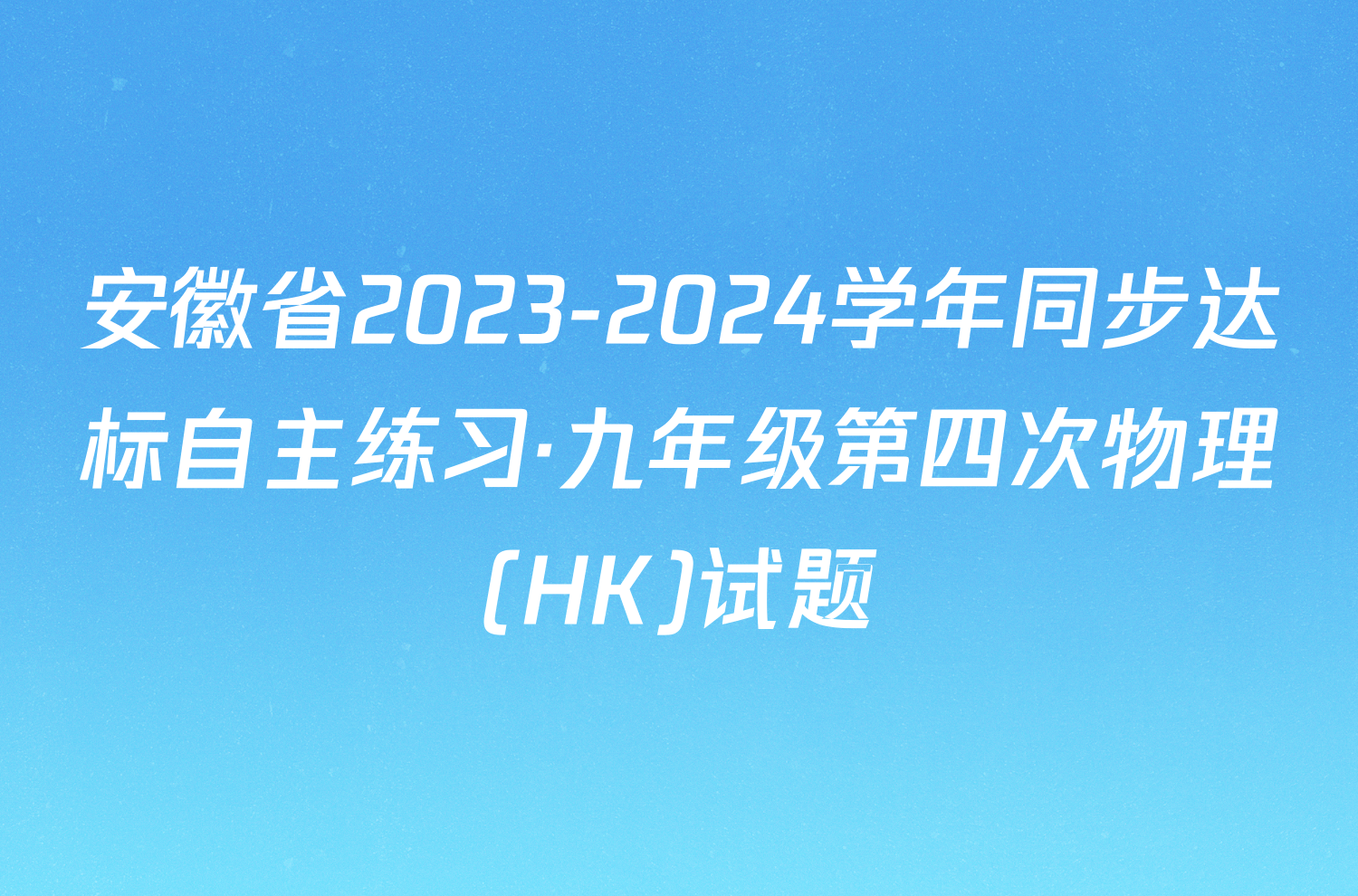 安徽省2023-2024学年同步达标自主练习·九年级第四次物理(HK)试题