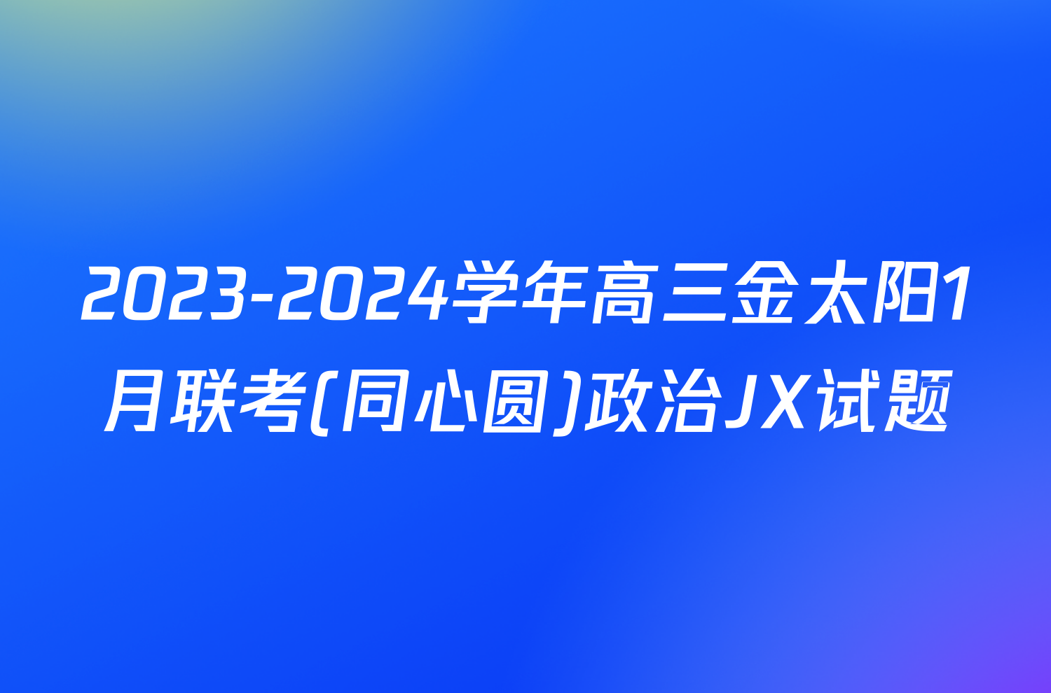 2023-2024学年高三金太阳1月联考(同心圆)政治JX试题