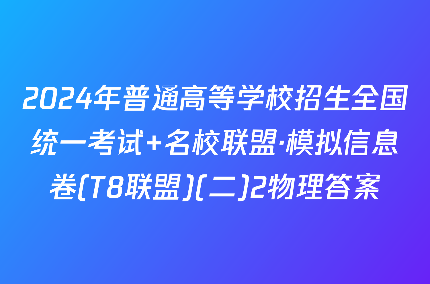 2024年普通高等学校招生全国统一考试 名校联盟·模拟信息卷(T8联盟)(二)2物理答案