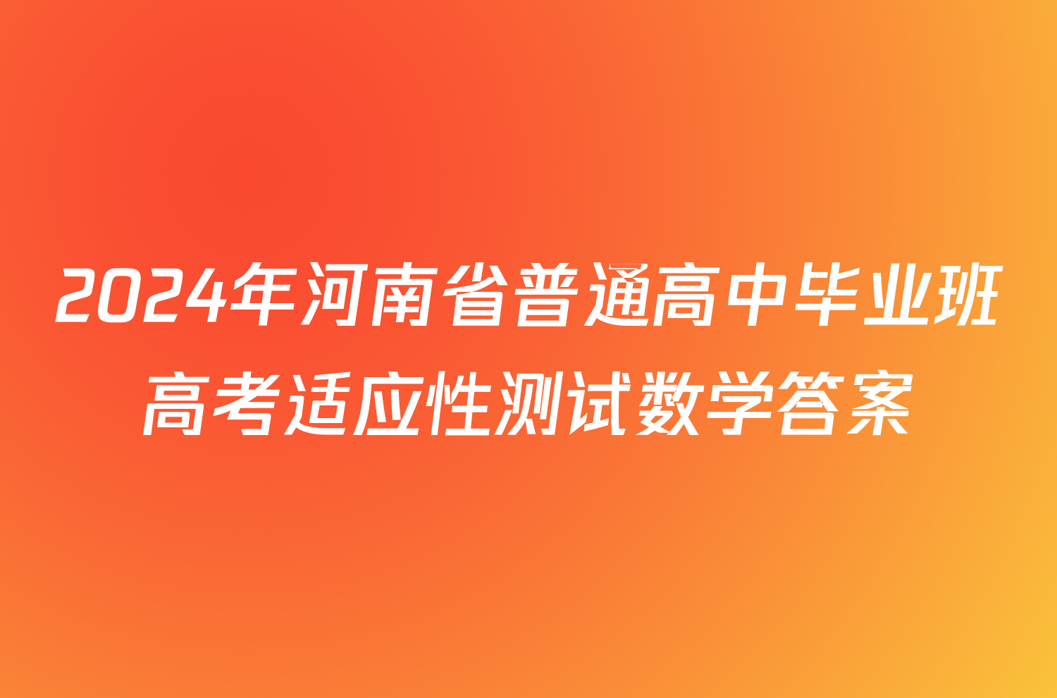 2024年河南省普通高中毕业班高考适应性测试数学答案