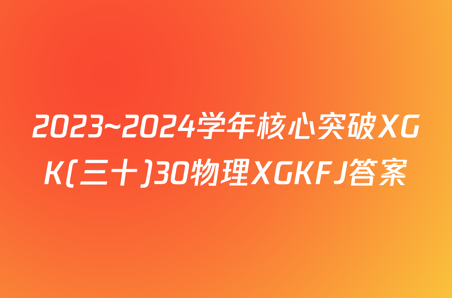 2023~2024学年核心突破XGK(三十)30物理XGKFJ答案