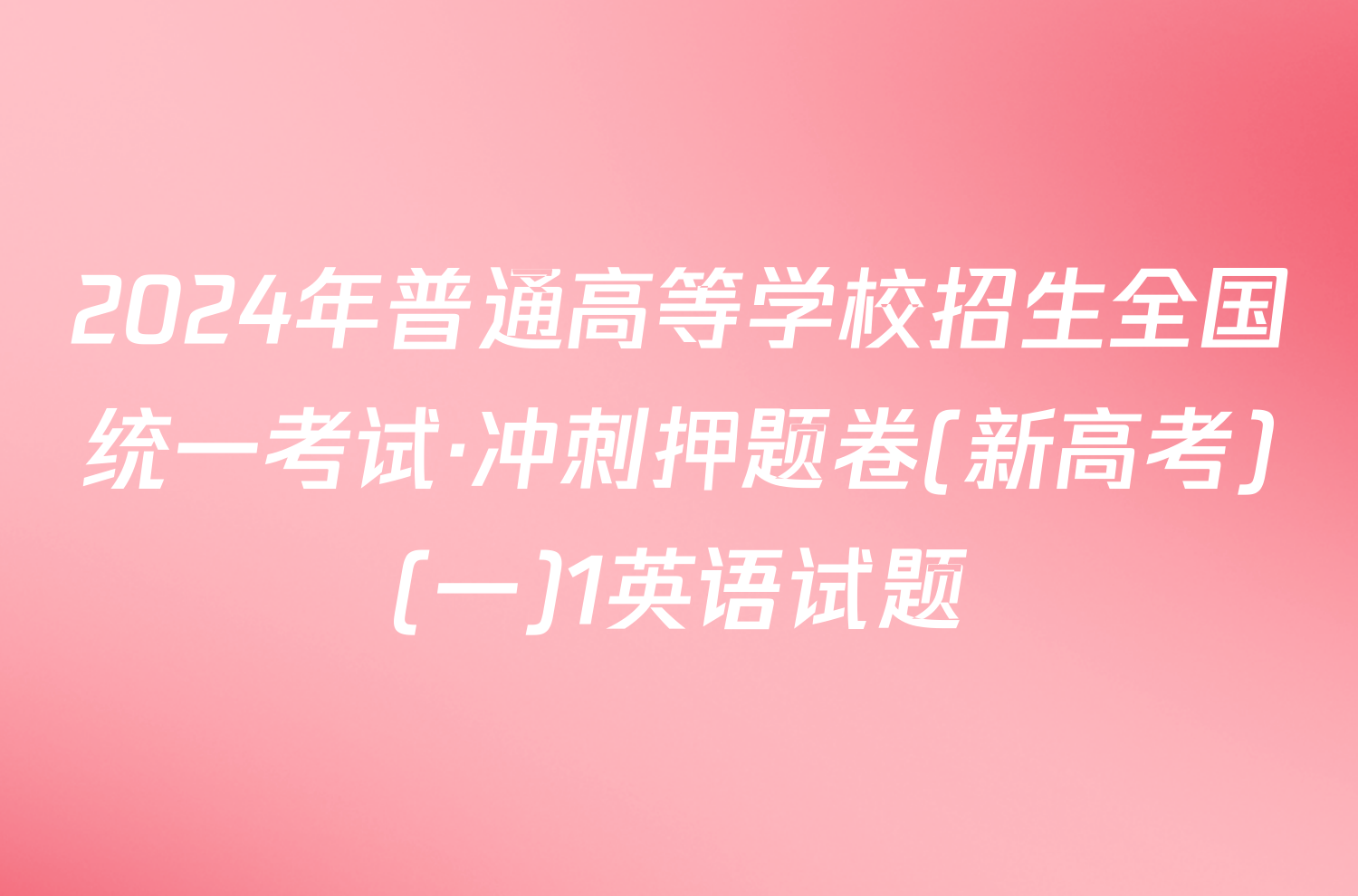 2024年普通高等学校招生全国统一考试·冲刺押题卷(新高考)(一)1英语试题