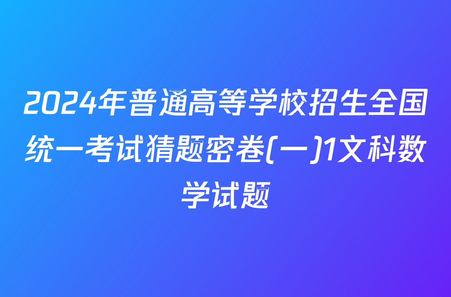 2024年普通高等学校招生全国统一考试猜题密卷(一)1文科数学试题