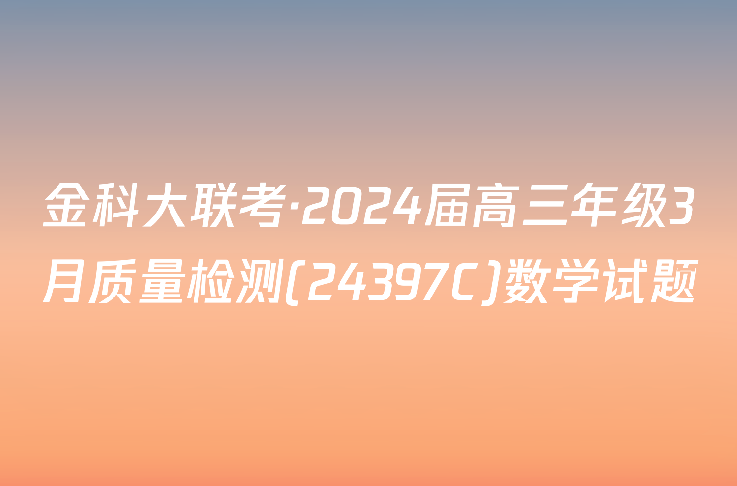 金科大联考·2024届高三年级3月质量检测(24397C)数学试题