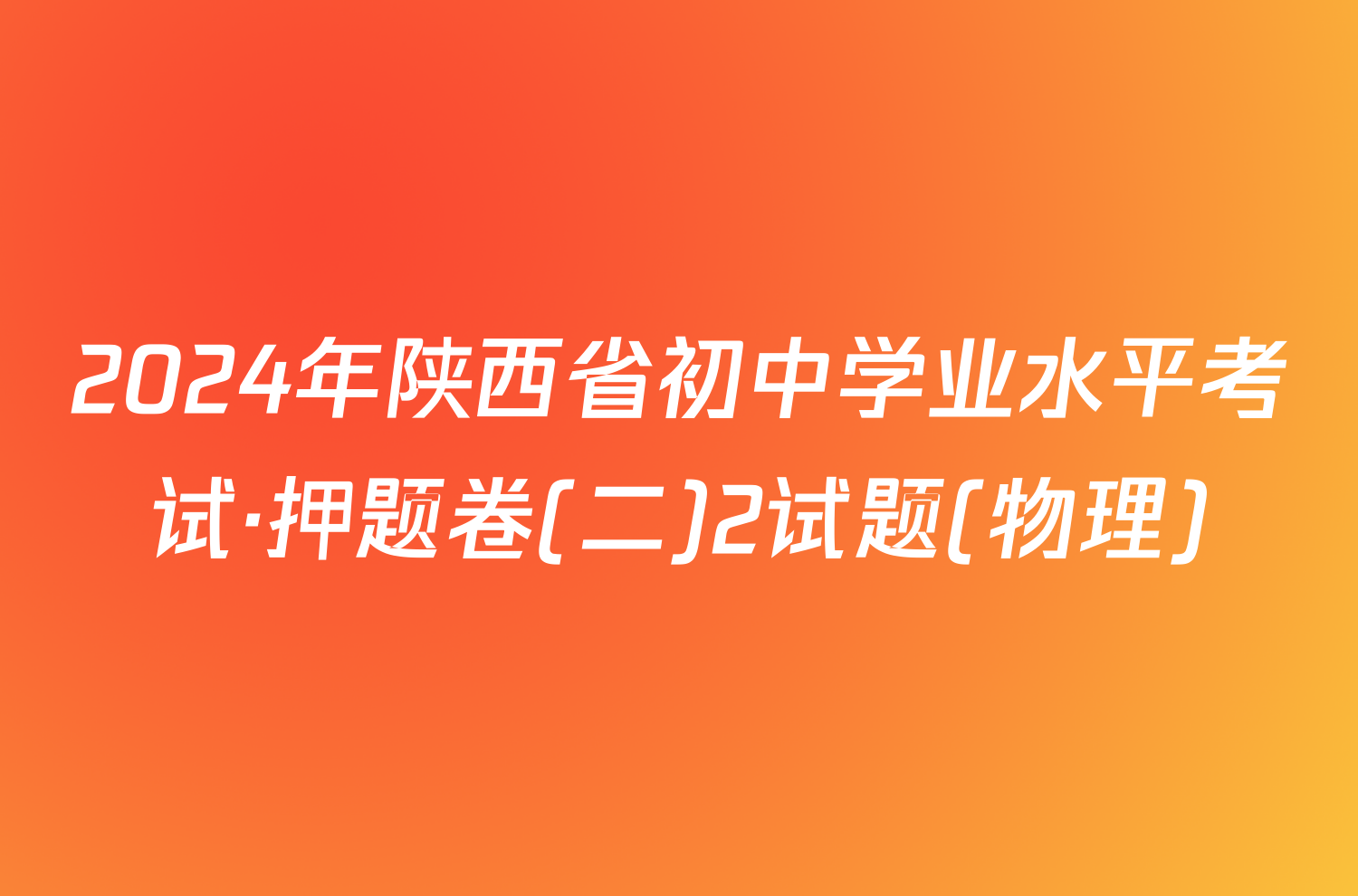 2024年陕西省初中学业水平考试·押题卷(二)2试题(物理)