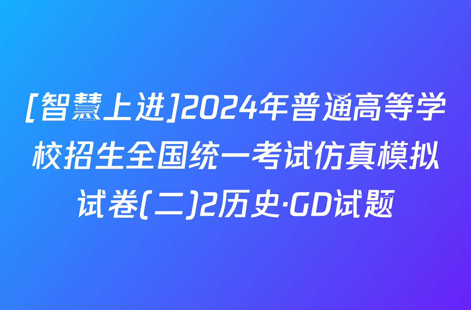 [智慧上进]2024年普通高等学校招生全国统一考试仿真模拟试卷(二)2历史·GD试题