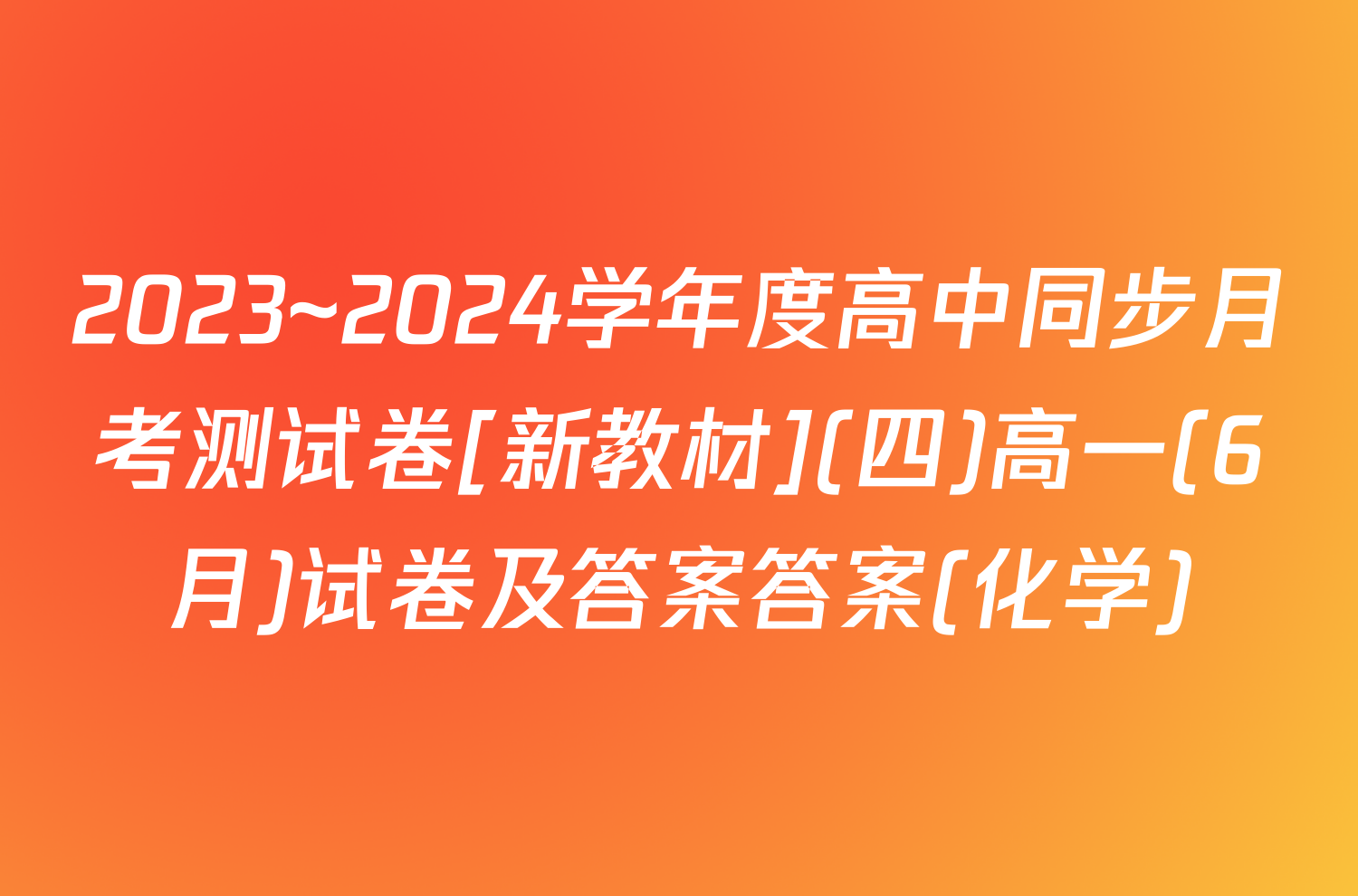 2023~2024学年度高中同步月考测试卷[新教材](四)高一(6月)试卷及答案答案(化学)