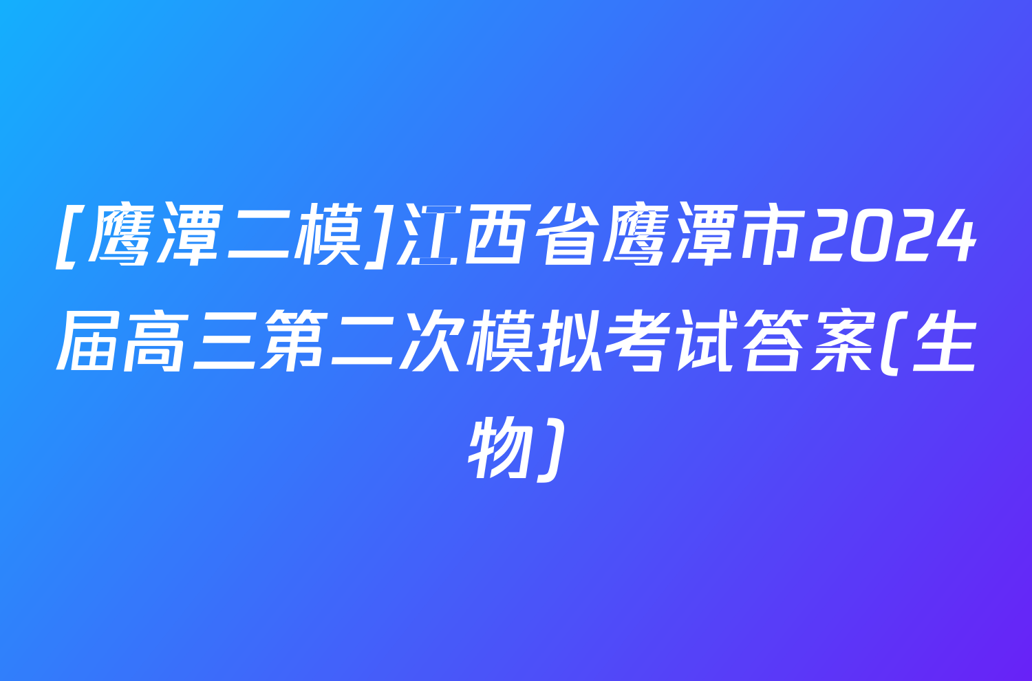 [鹰潭二模]江西省鹰潭市2024届高三第二次模拟考试答案(生物)