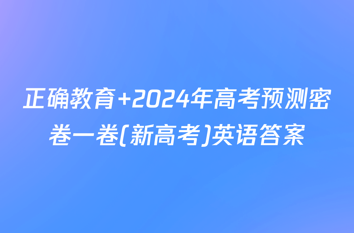 正确教育 2024年高考预测密卷一卷(新高考)英语答案