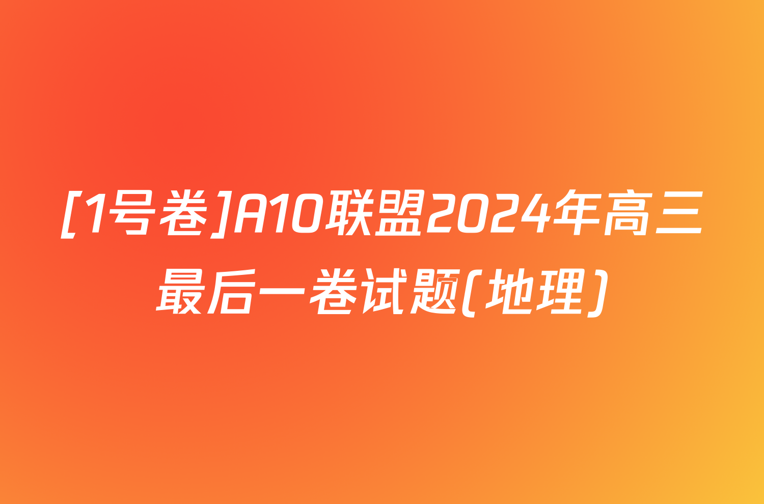 [1号卷]A10联盟2024年高三最后一卷试题(地理)