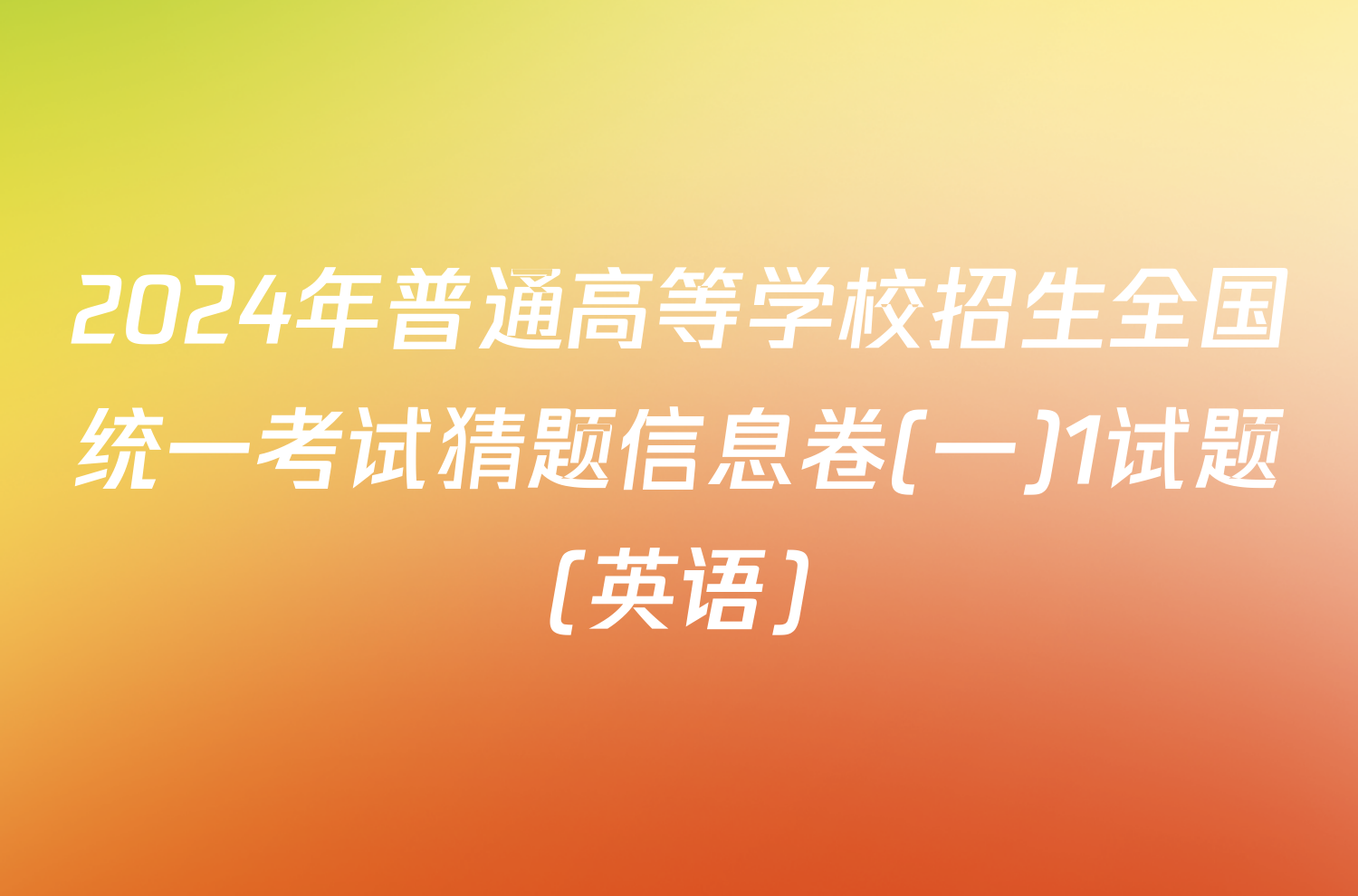 2024年普通高等学校招生全国统一考试猜题信息卷(一)1试题(英语)