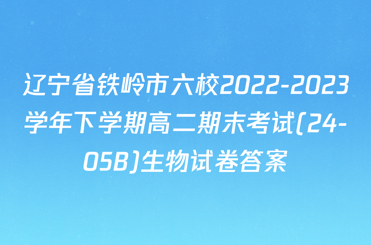 辽宁省铁岭市六校2022-2023学年下学期高二期末考试(24-05B)生物试卷答案