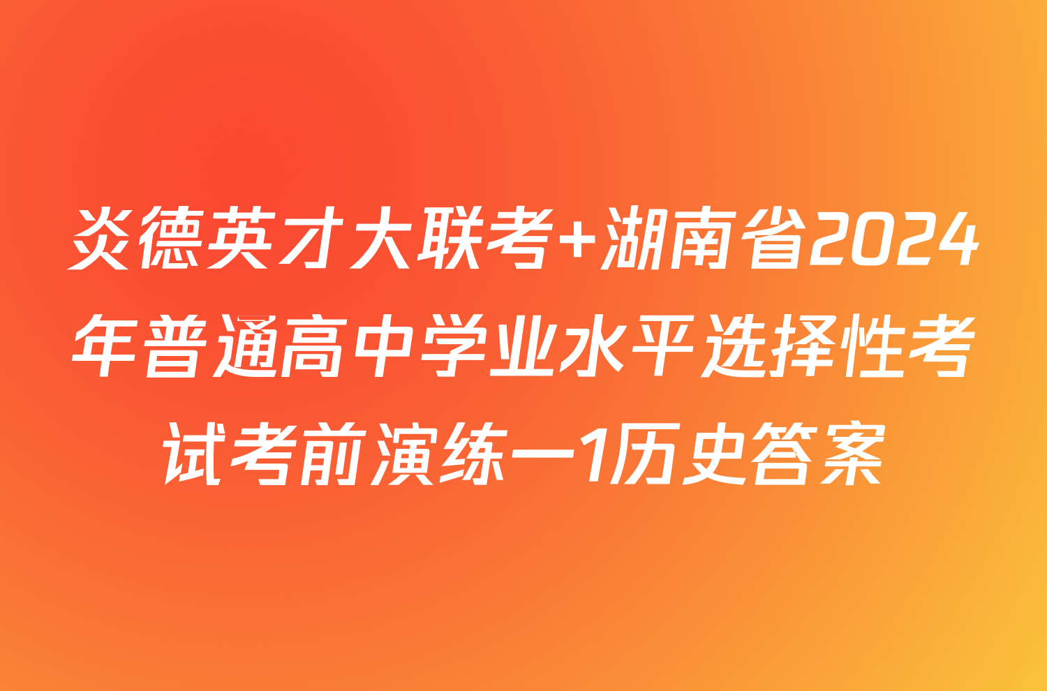 炎德英才大联考 湖南省2024年普通高中学业水平选择性考试考前演练一1历史答案