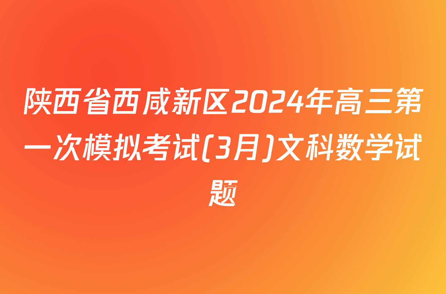 陕西省西咸新区2024年高三第一次模拟考试(3月)文科数学试题