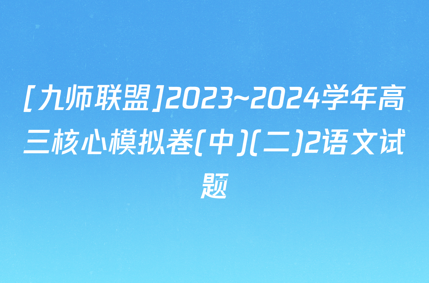 [九师联盟]2023~2024学年高三核心模拟卷(中)(二)2语文试题