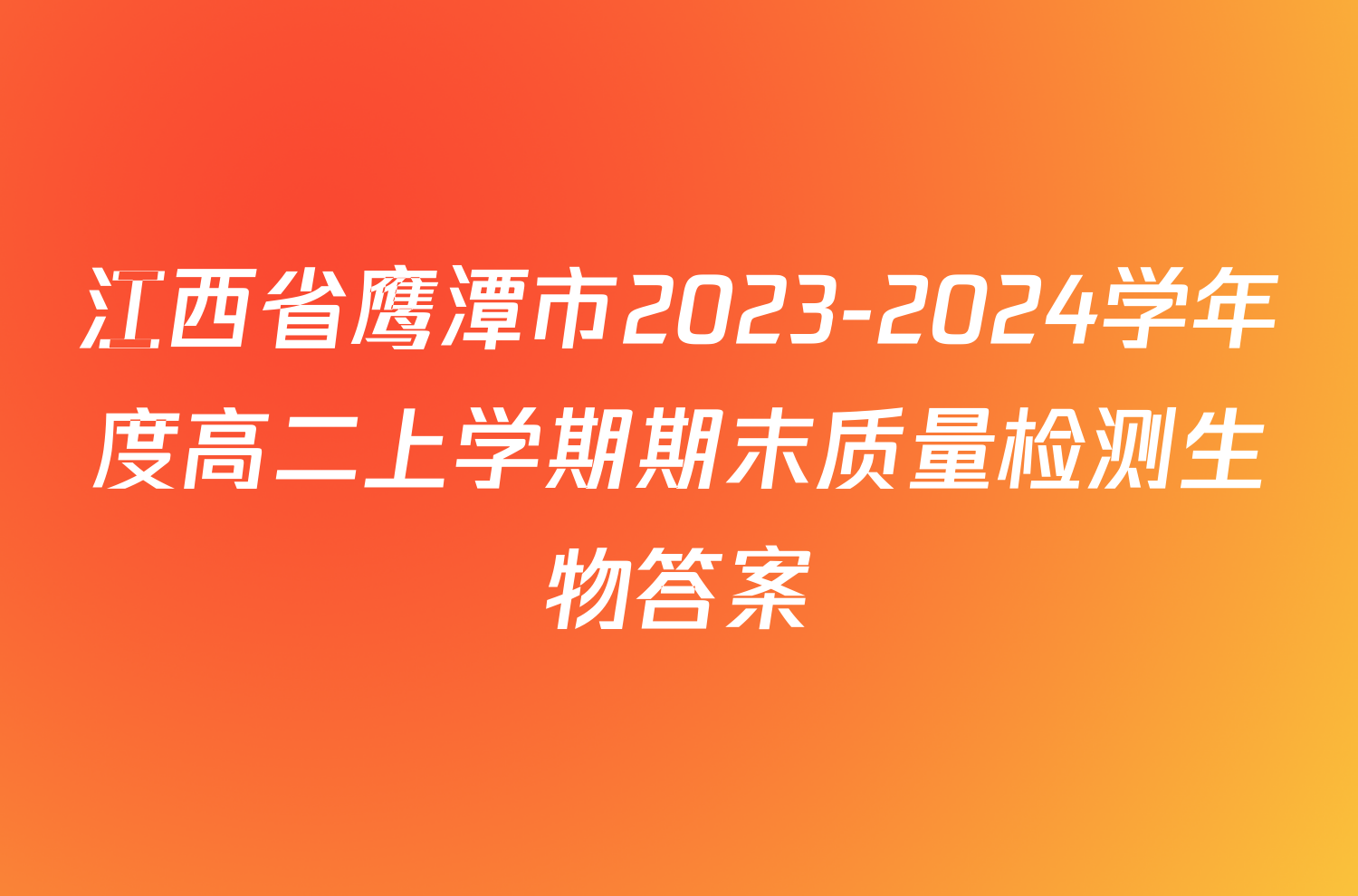 江西省鹰潭市2023-2024学年度高二上学期期末质量检测生物答案