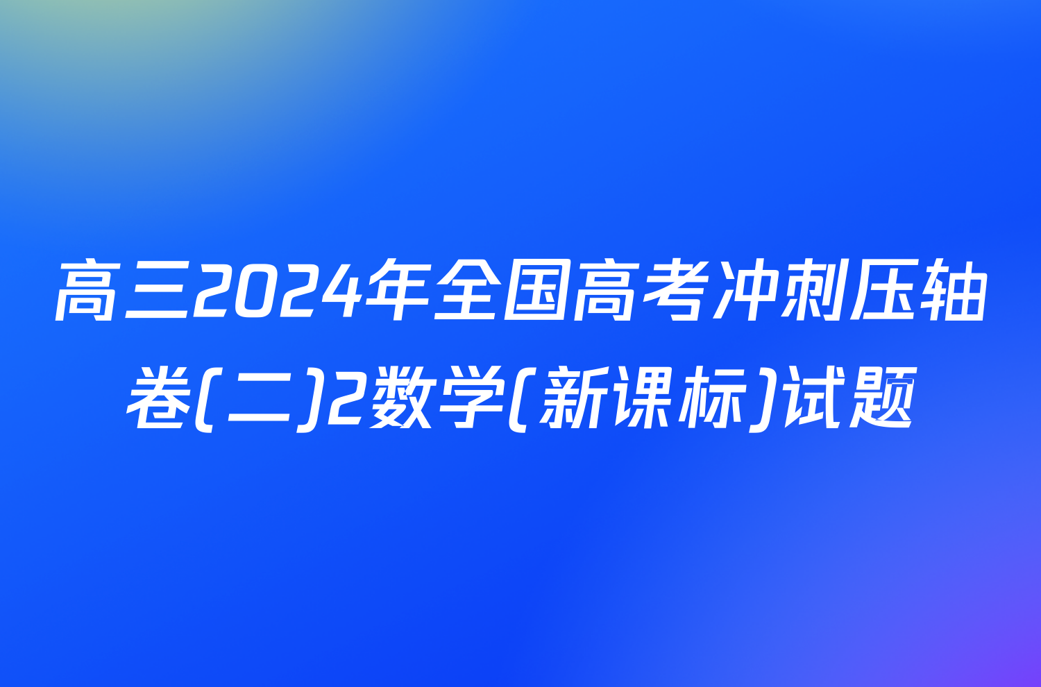 高三2024年全国高考冲刺压轴卷(二)2数学(新课标)试题