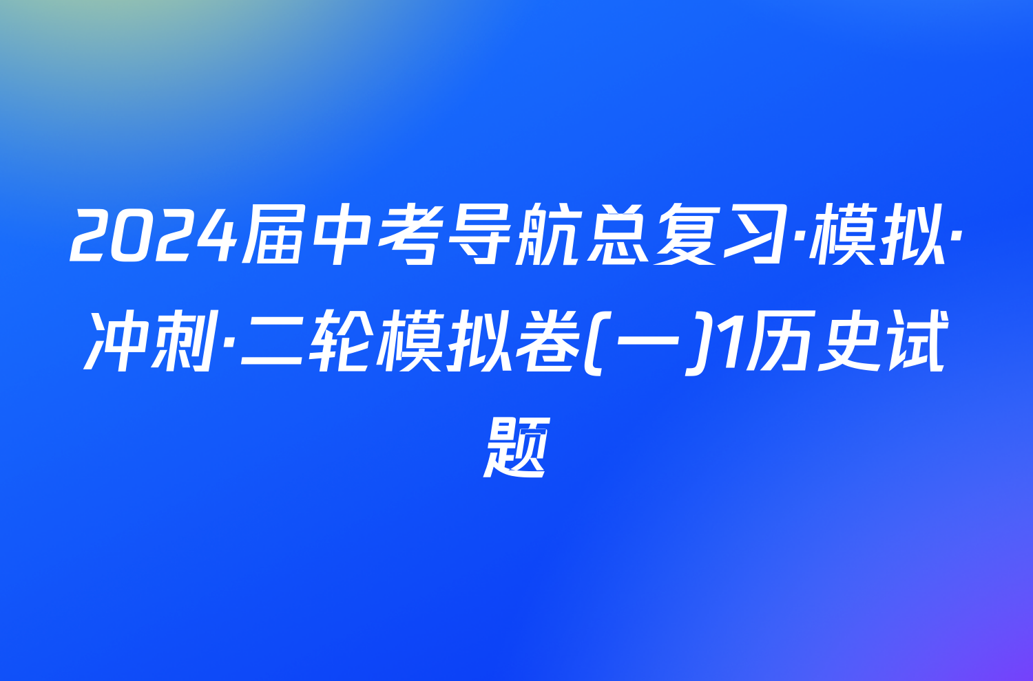 2024届中考导航总复习·模拟·冲刺·二轮模拟卷(一)1历史试题