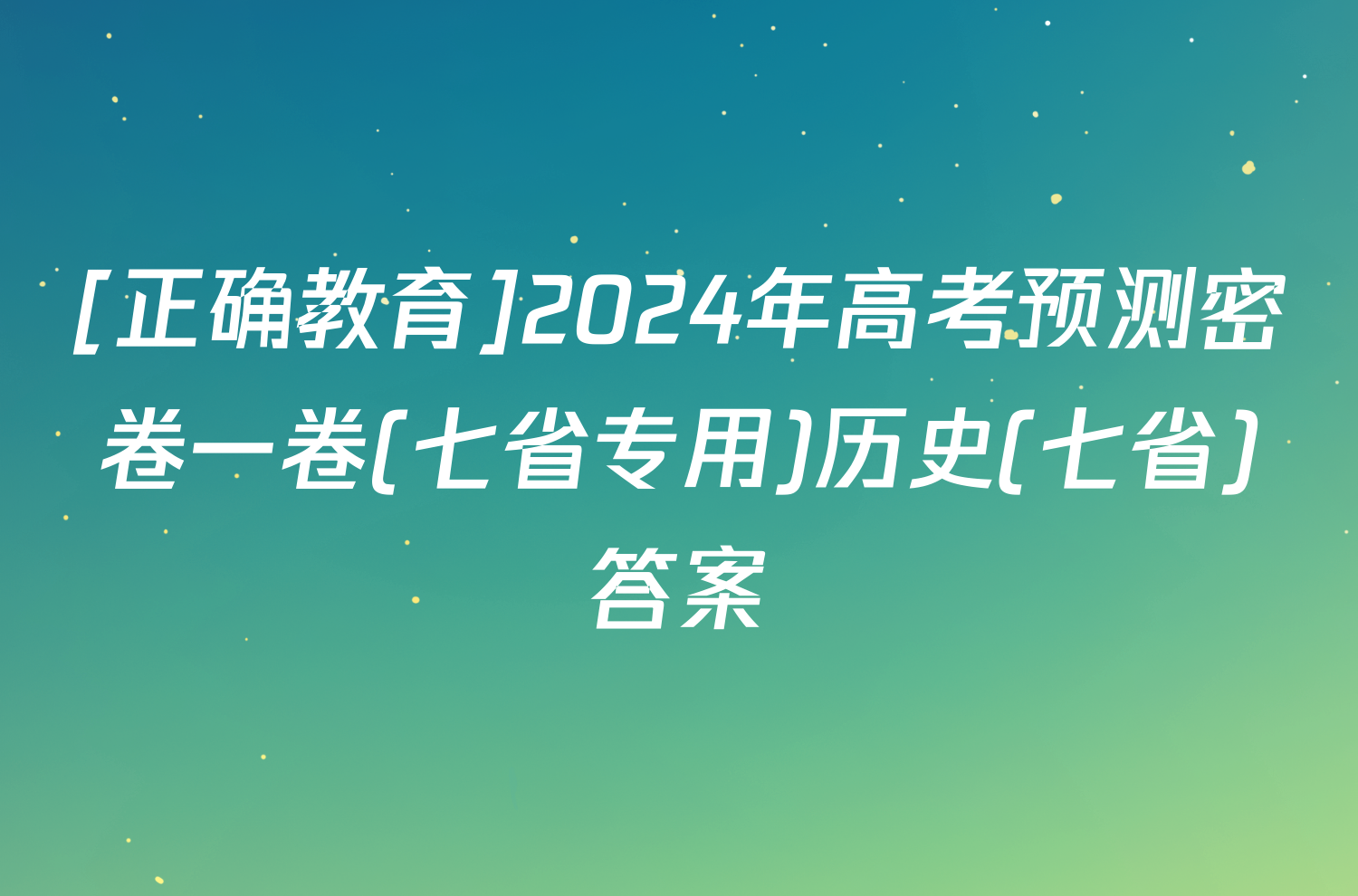 [正确教育]2024年高考预测密卷一卷(七省专用)历史(七省)答案