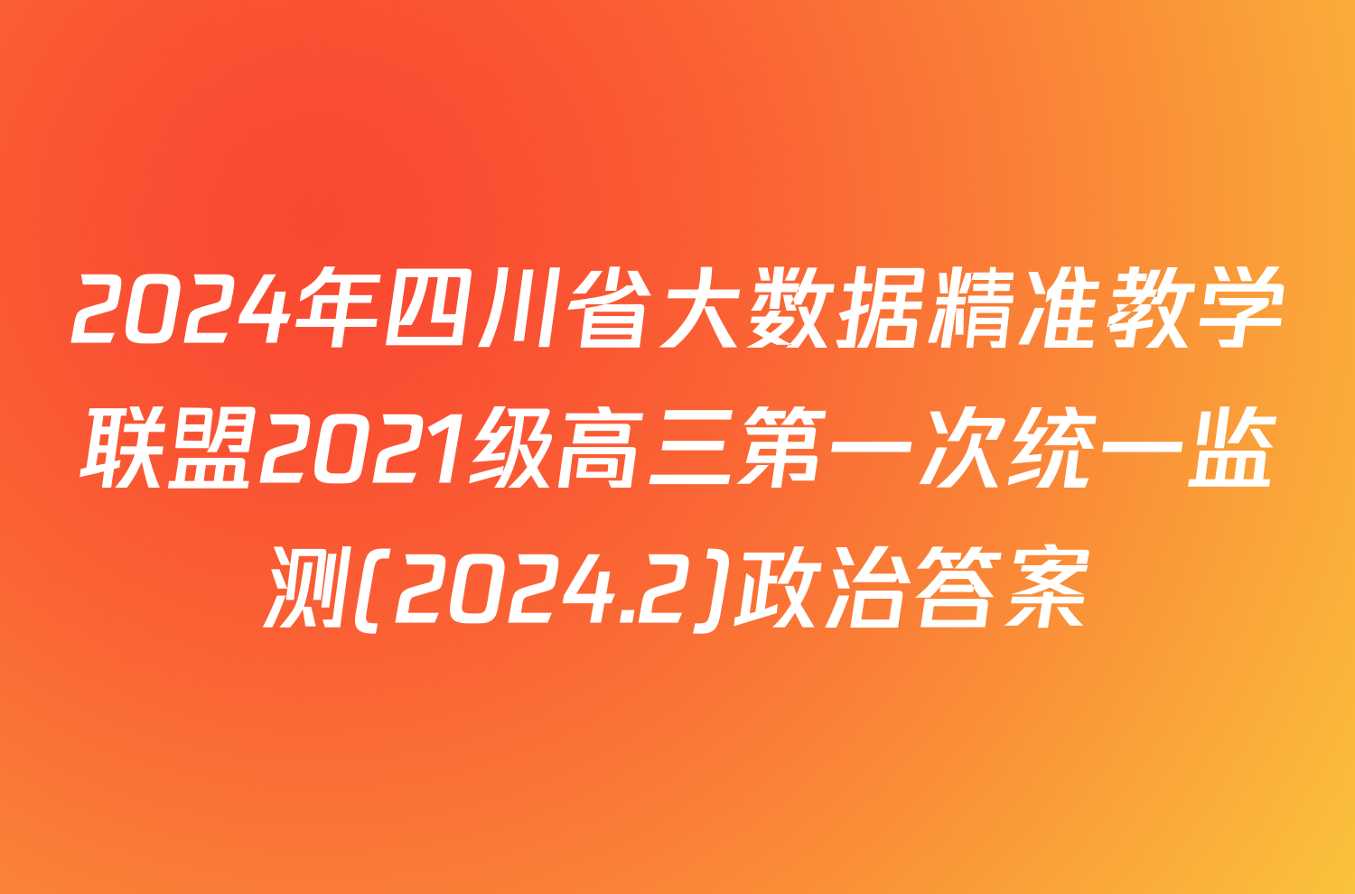 2024年四川省大数据精准教学联盟2021级高三第一次统一监测(2024.2)政治答案