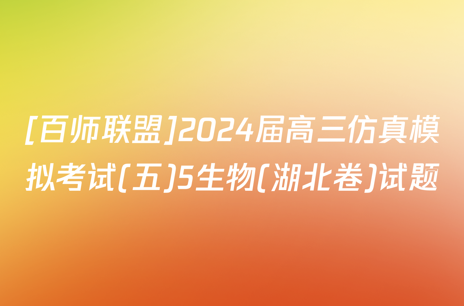 [百师联盟]2024届高三仿真模拟考试(五)5生物(湖北卷)试题