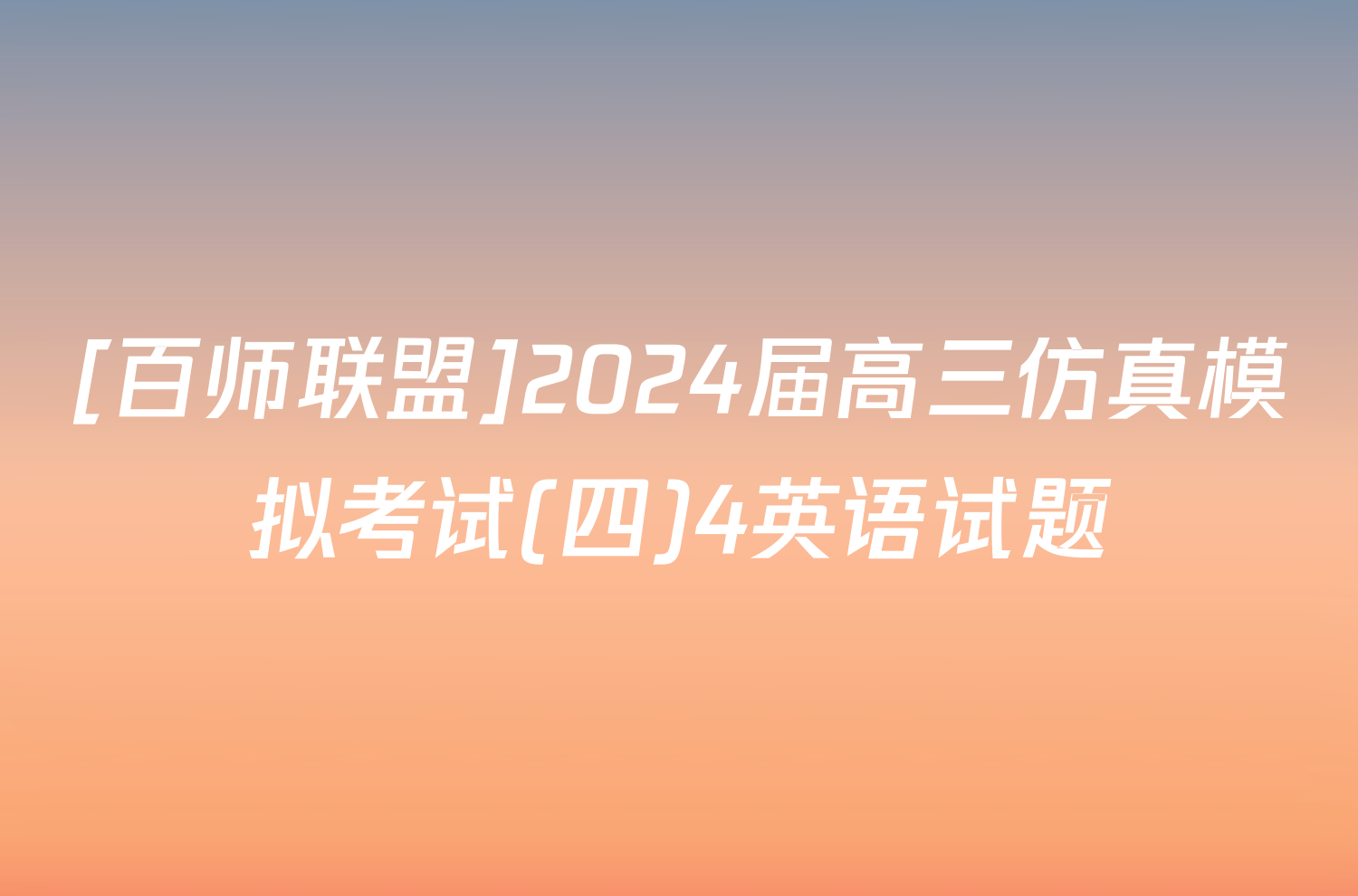 [百师联盟]2024届高三仿真模拟考试(四)4英语试题