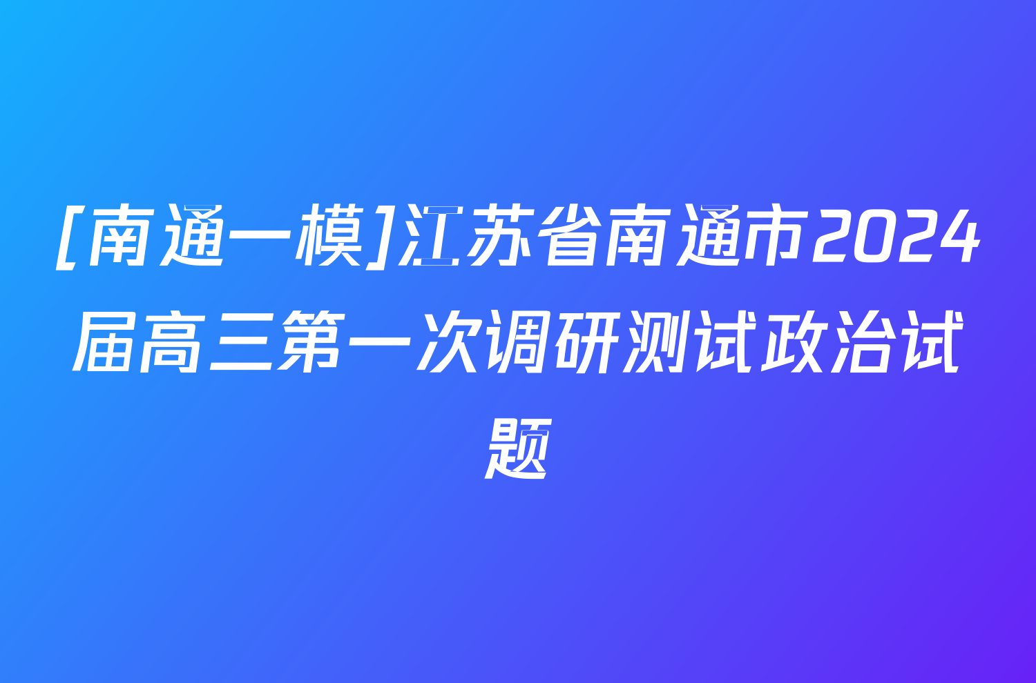 [南通一模]江苏省南通市2024届高三第一次调研测试政治试题