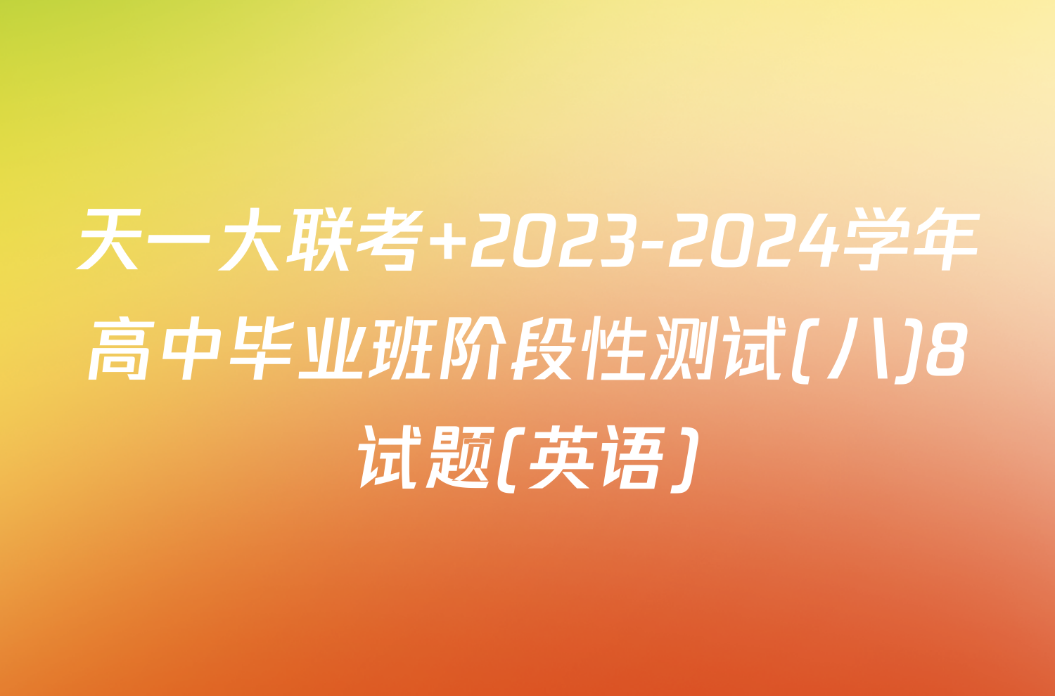 天一大联考 2023-2024学年高中毕业班阶段性测试(八)8试题(英语)
