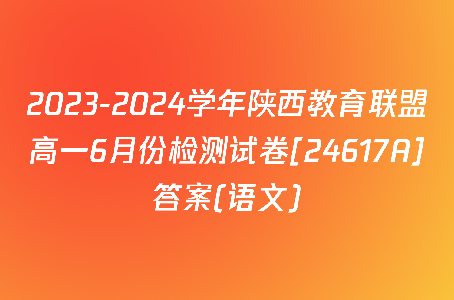 2023-2024学年陕西教育联盟高一6月份检测试卷[24617A]答案(语文)