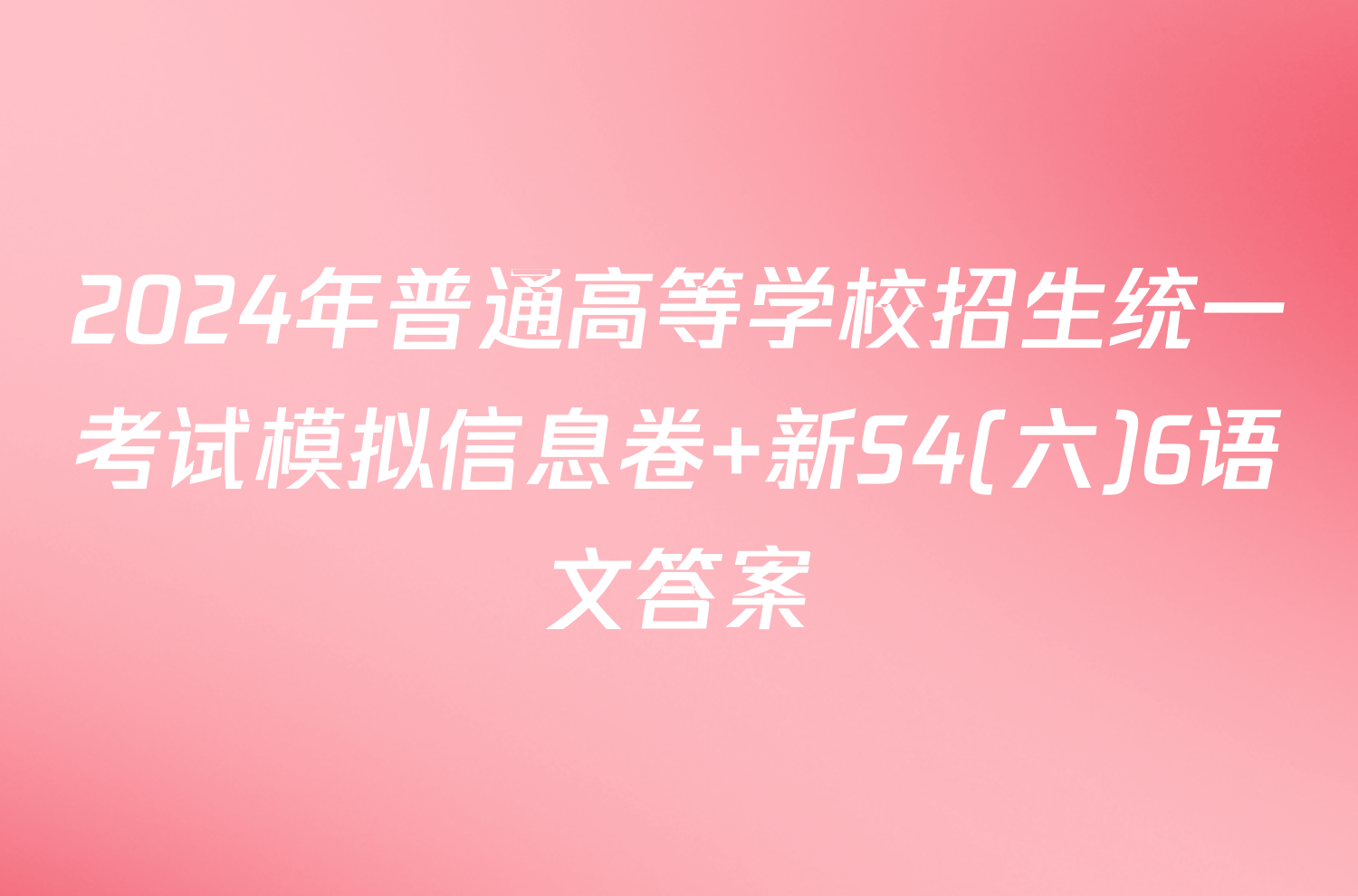 2024年普通高等学校招生统一考试模拟信息卷 新S4(六)6语文答案