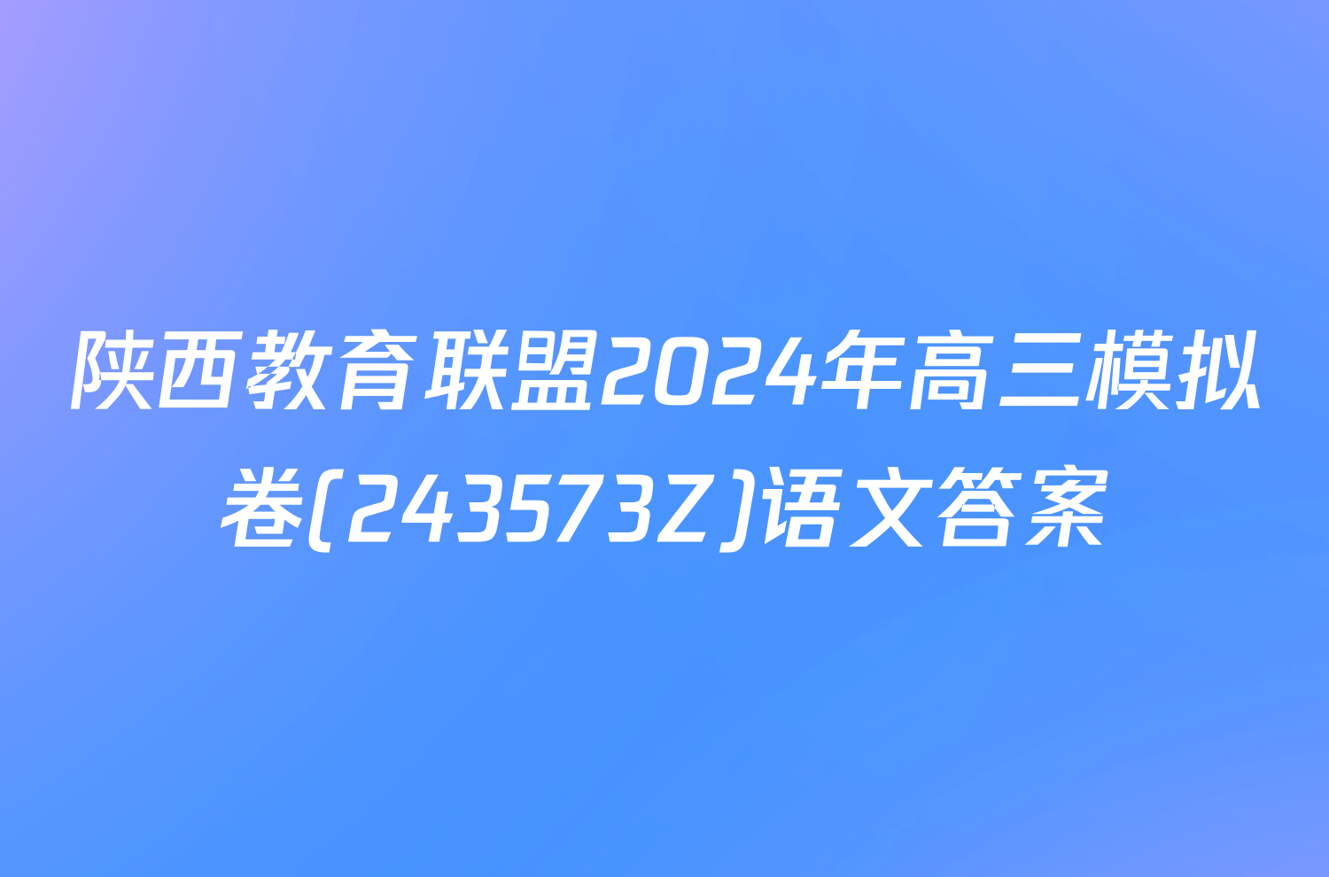 陕西教育联盟2024年高三模拟卷(243573Z)语文答案