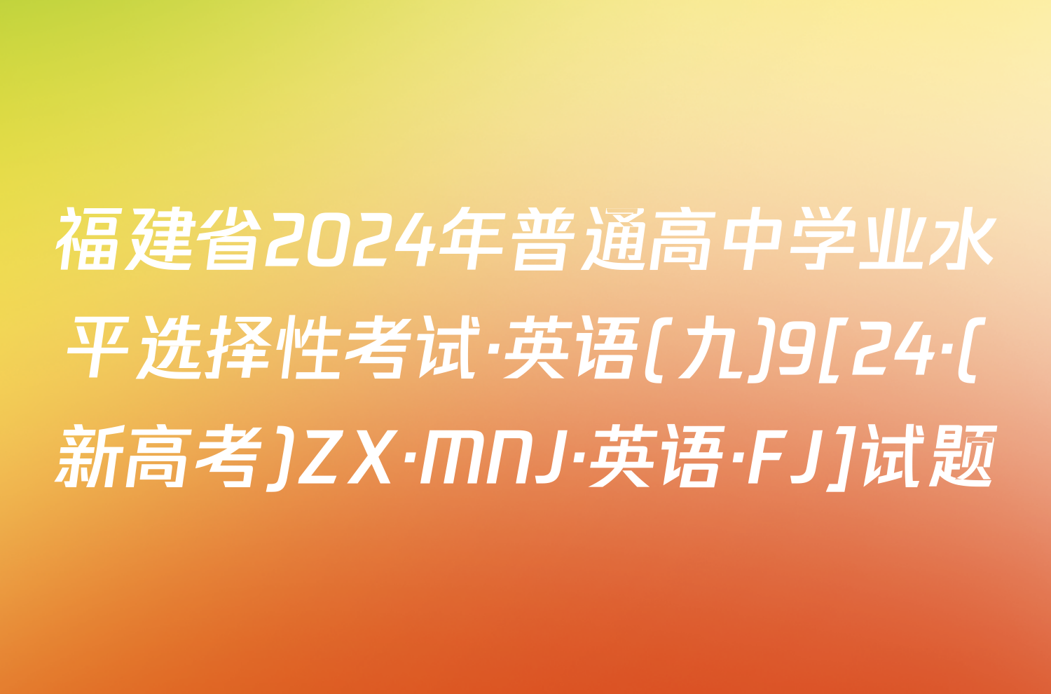 福建省2024年普通高中学业水平选择性考试·英语(九)9[24·(新高考)ZX·MNJ·英语·FJ]试题