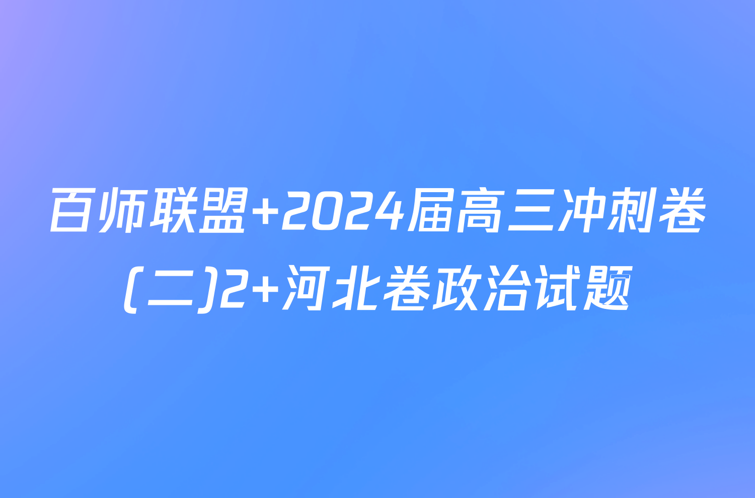 百师联盟 2024届高三冲刺卷(二)2 河北卷政治试题