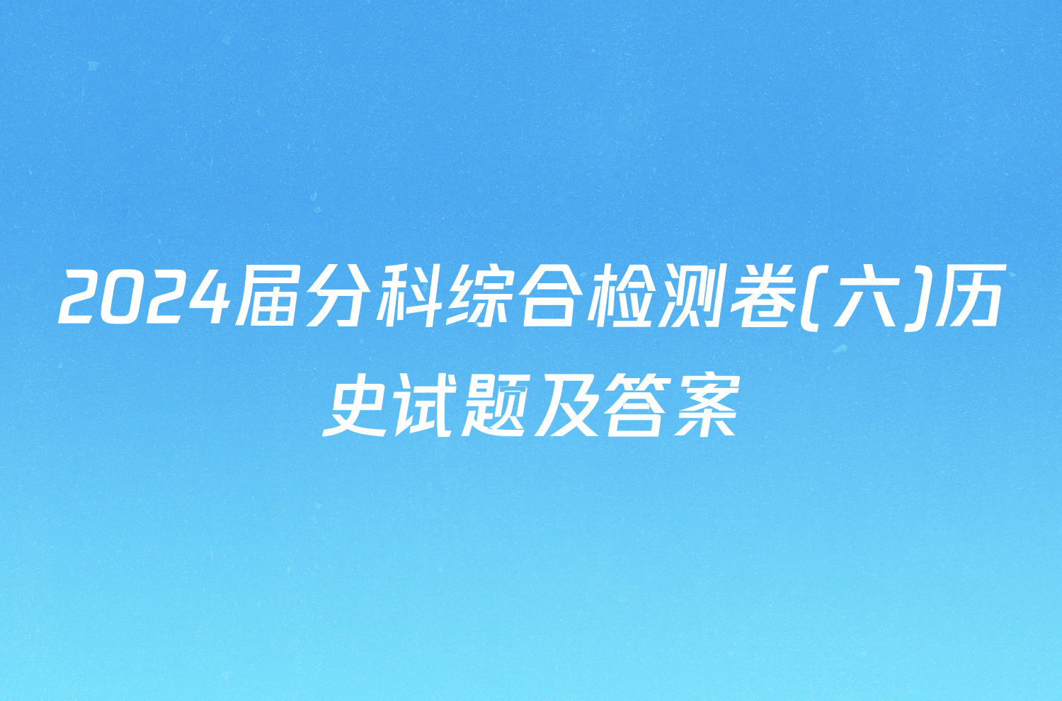 2024届分科综合检测卷(六)历史试题及答案