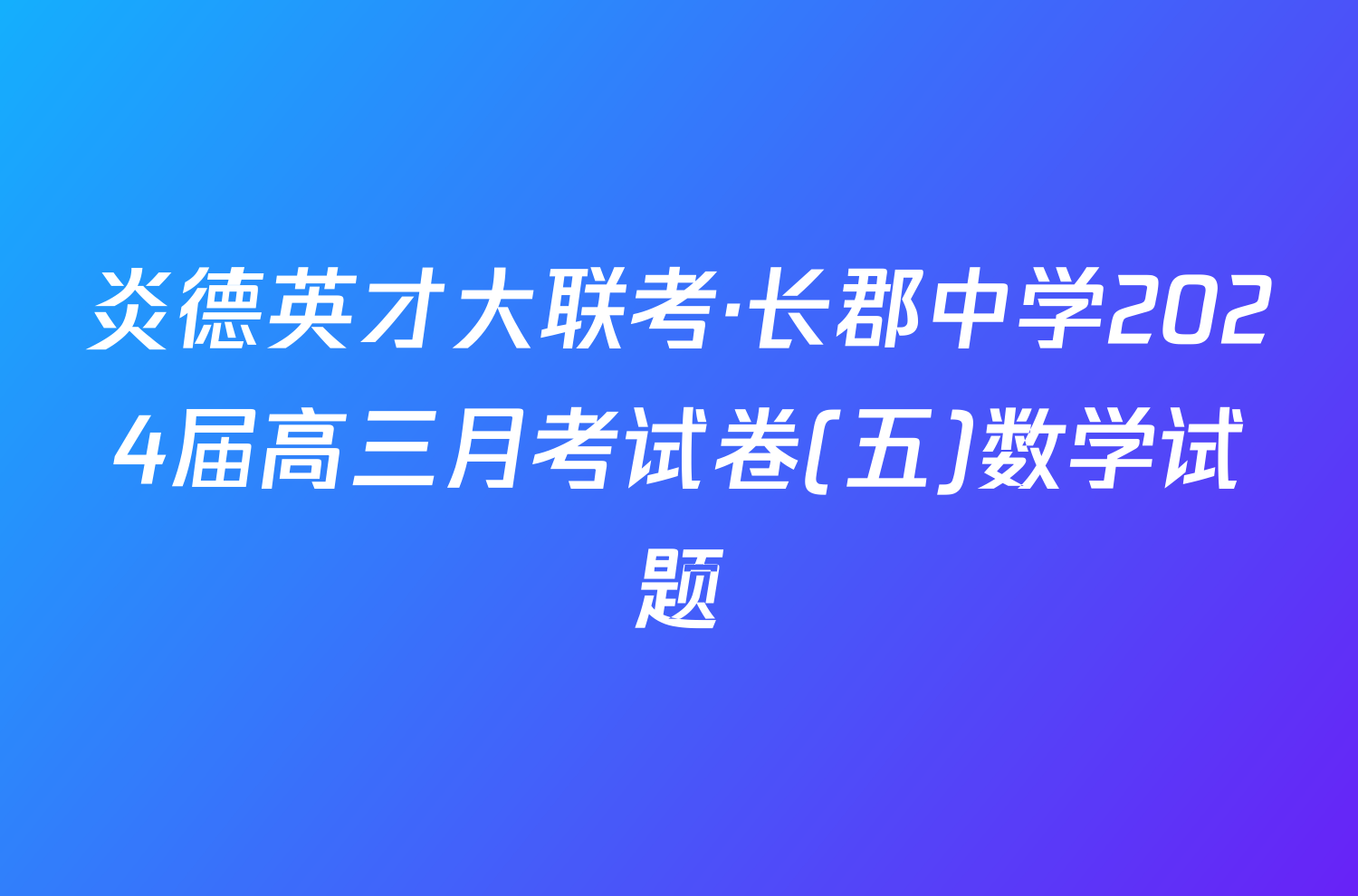 炎德英才大联考·长郡中学2024届高三月考试卷(五)数学试题