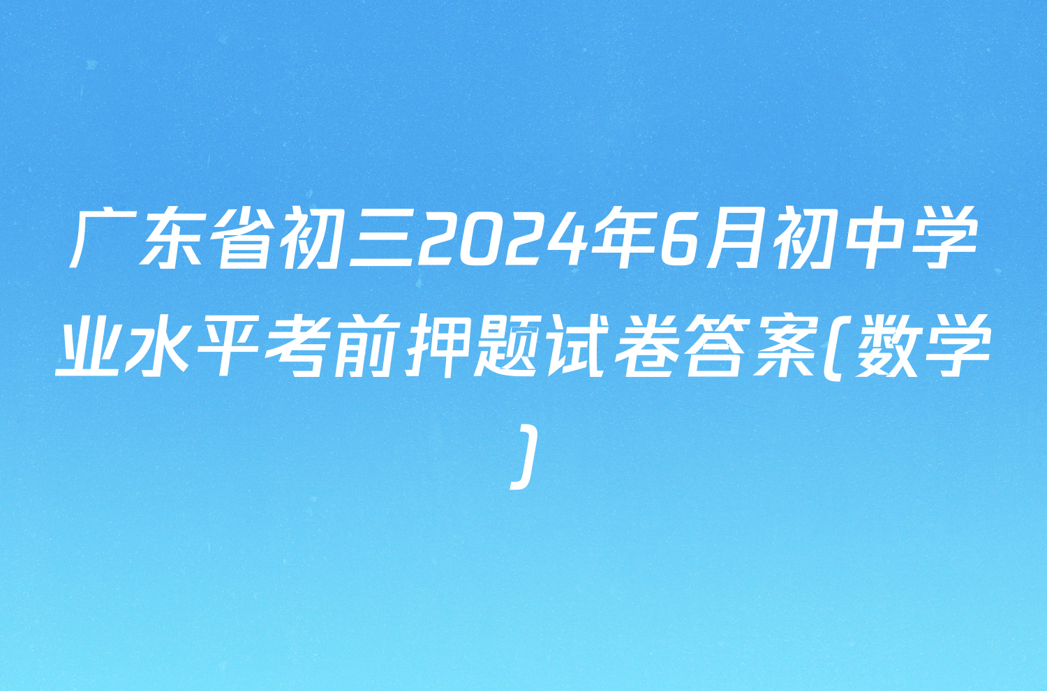 广东省初三2024年6月初中学业水平考前押题试卷答案(数学)