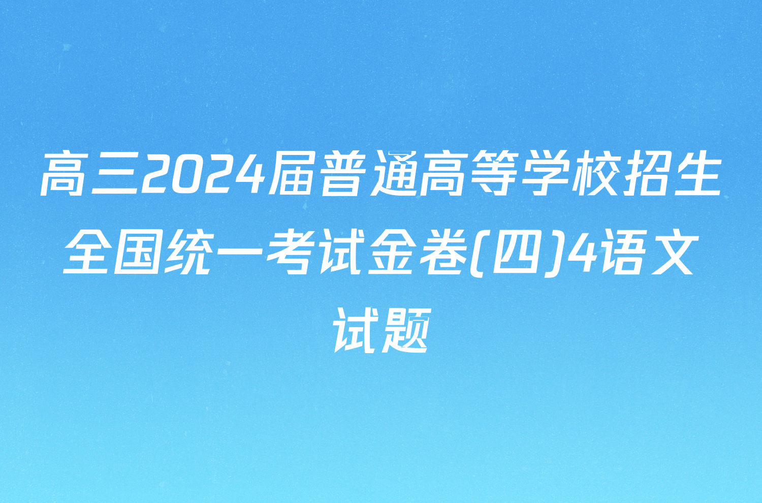 高三2024届普通高等学校招生全国统一考试金卷(四)4语文试题