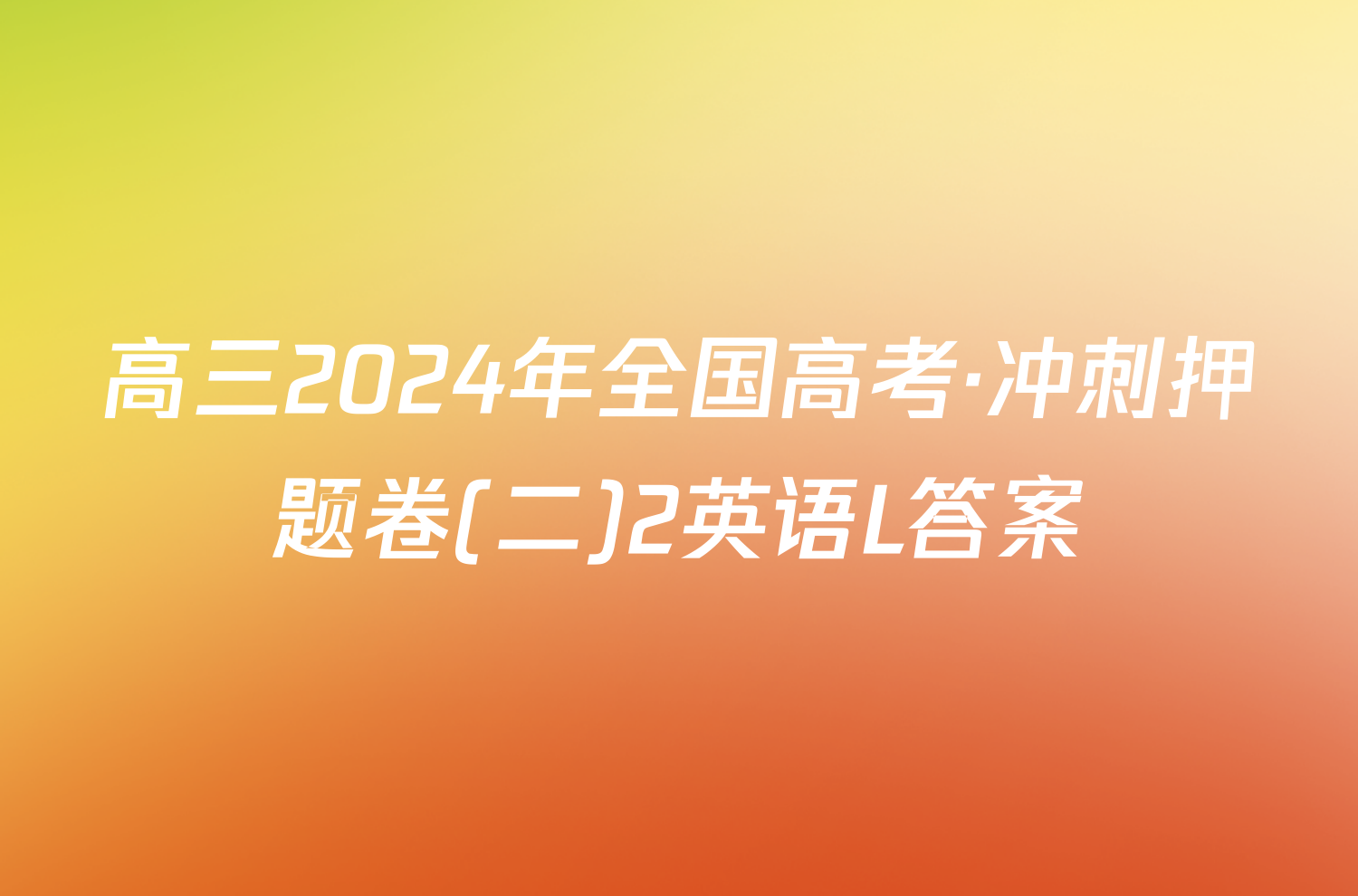 高三2024年全国高考·冲刺押题卷(二)2英语L答案