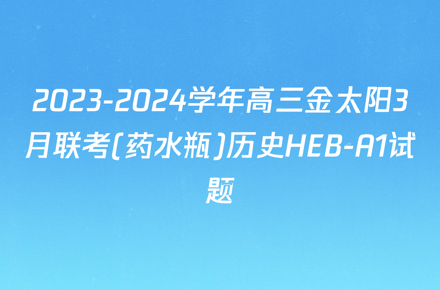 2023-2024学年高三金太阳3月联考(药水瓶)历史HEB-A1试题