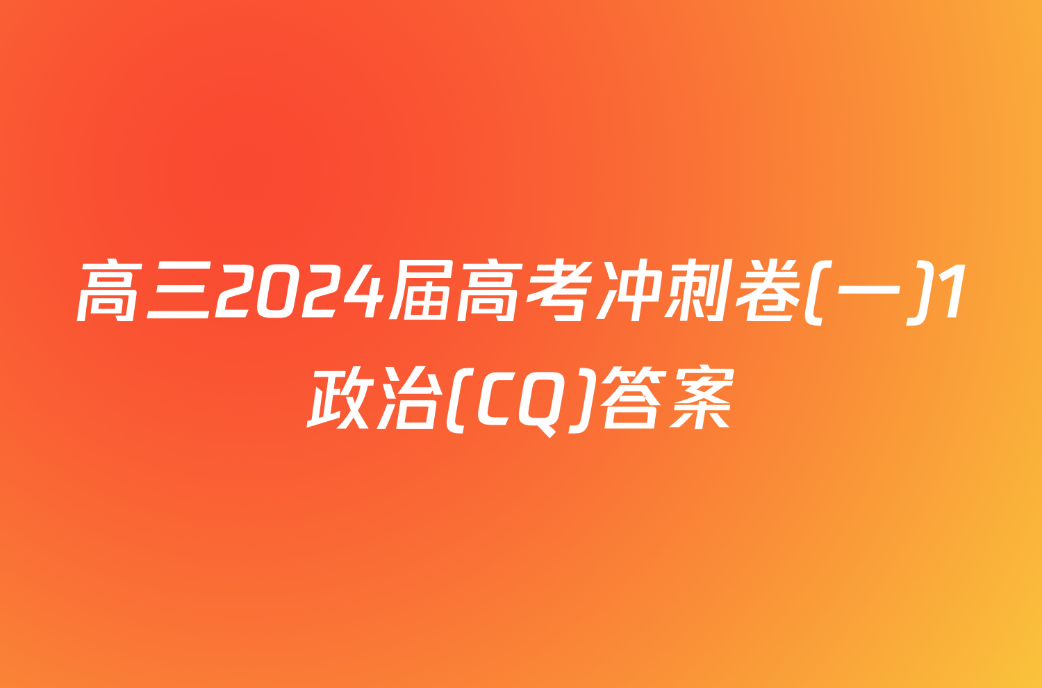 高三2024届高考冲刺卷(一)1政治(CQ)答案