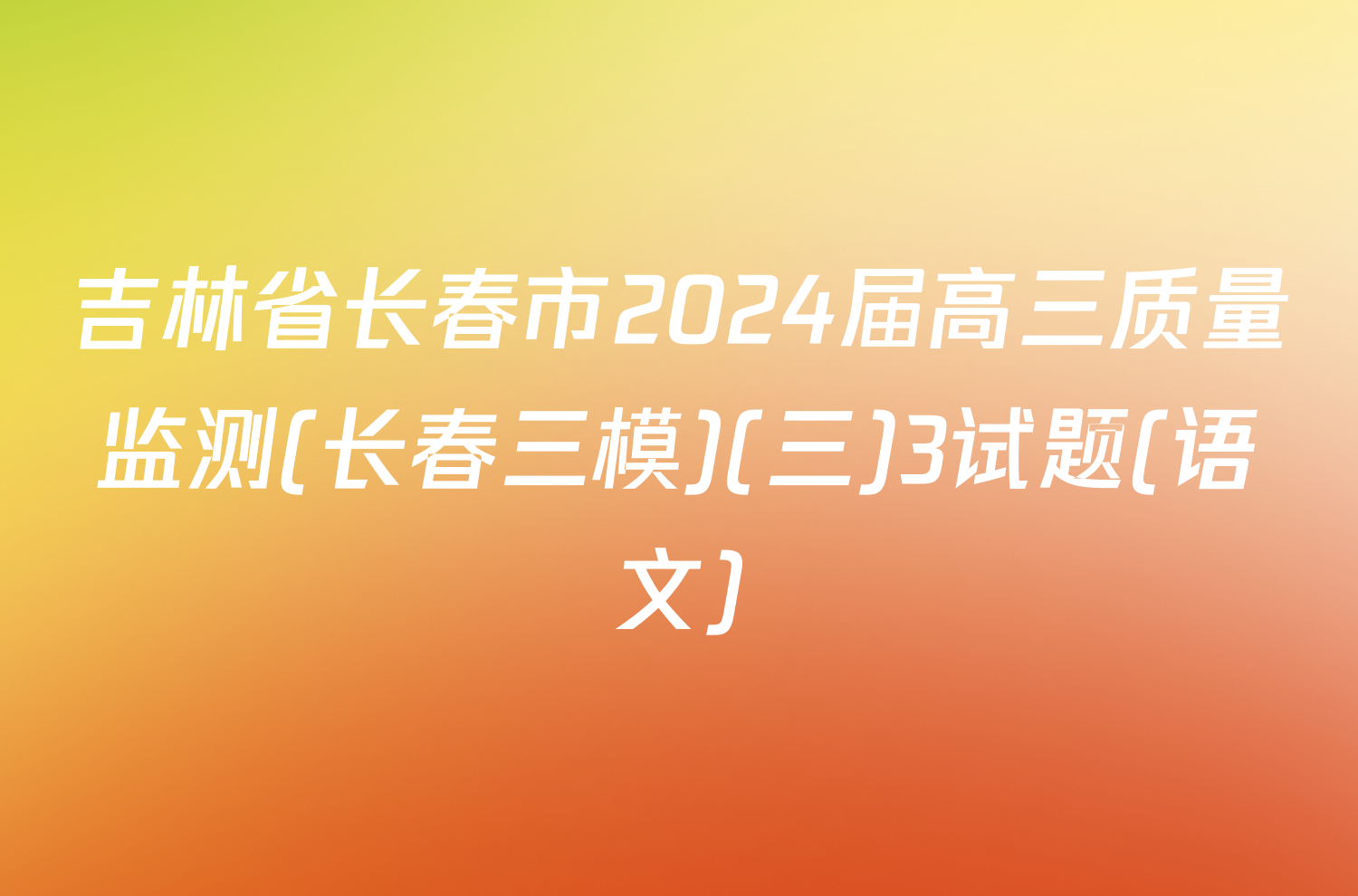 吉林省长春市2024届高三质量监测(长春三模)(三)3试题(语文)