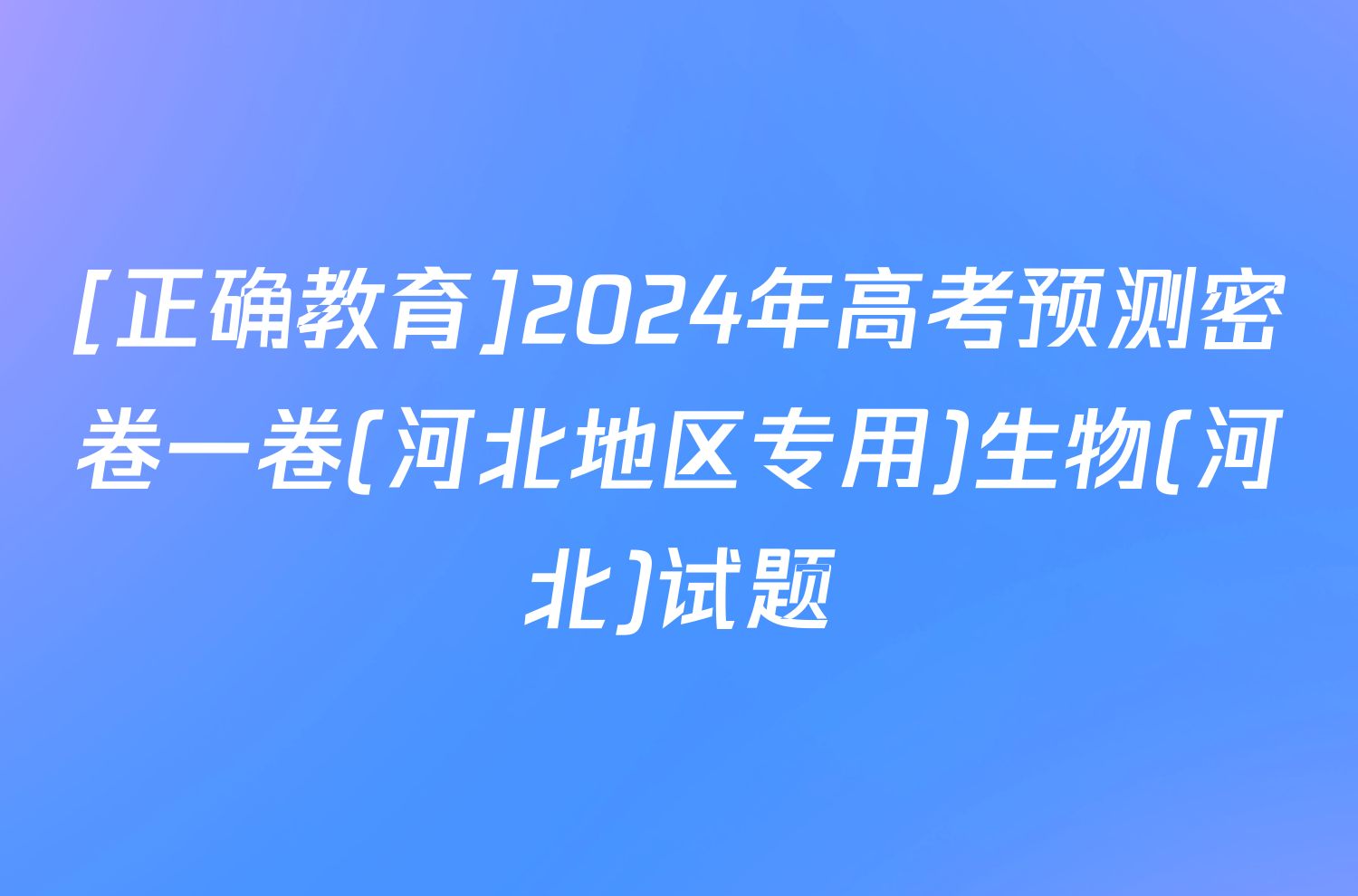 [正确教育]2024年高考预测密卷一卷(河北地区专用)生物(河北)试题