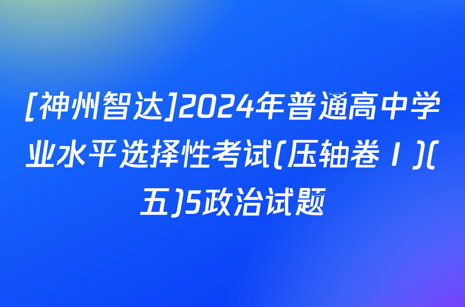 [神州智达]2024年普通高中学业水平选择性考试(压轴卷Ⅰ)(五)5政治试题