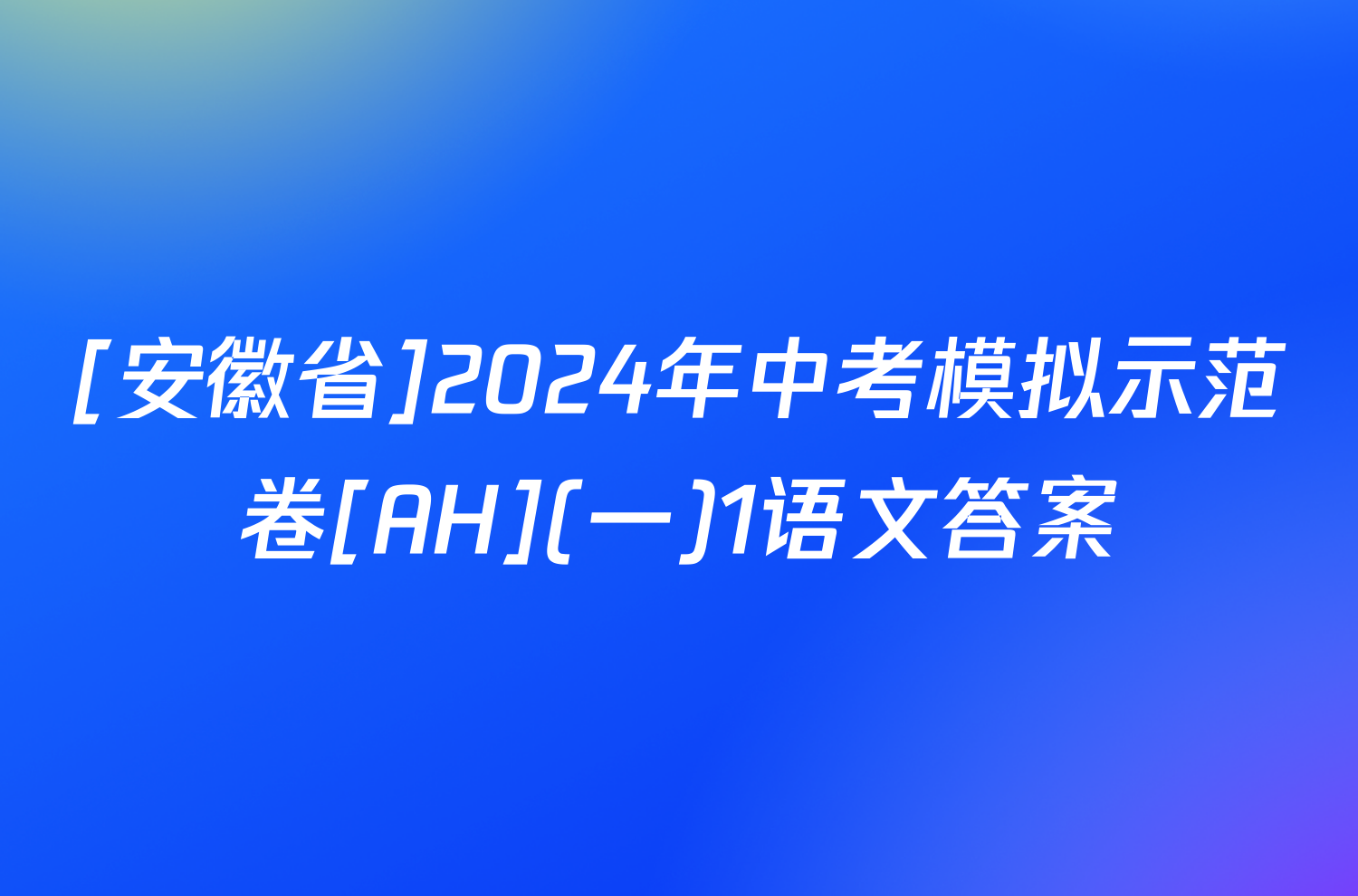 [安徽省]2024年中考模拟示范卷[AH](一)1语文答案